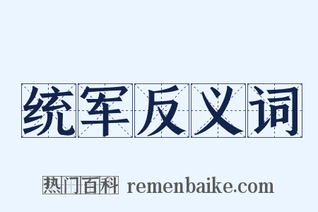 统军反义词是什么意思的图片